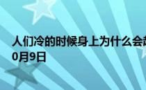 人们冷的时候身上为什么会起鸡皮疙瘩 蚂蚁庄园今日答案10月9日