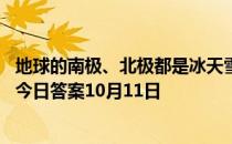 地球的南极、北极都是冰天雪地，那月球的两极呢 蚂蚁庄园今日答案10月11日