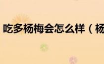 吃多杨梅会怎么样（杨梅吃多了上火怎么办）