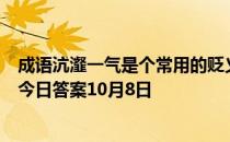 成语沆瀣一气是个常用的贬义词，其中沆瀣是指？蚂蚁庄园今日答案10月8日