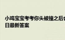 小鸡宝宝考考你头被撞之后会起大包的原因 蚂蚁庄园3月24日最新答案