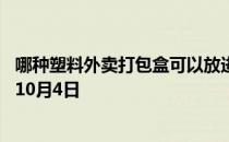 哪种塑料外卖打包盒可以放进微波炉加热 蚂蚁庄园今日答案10月4日