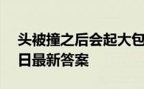 头被撞之后会起大包的原因 蚂蚁庄园3月24日最新答案