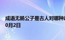 成语无肠公子是古人对哪种动物的别称 蚂蚁庄园今日答案10月2日