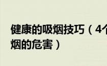 健康的吸烟技巧（4个健康小贴士教你减少吸烟的危害）