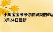 小鸡宝宝考考你胶囊类的药品掰开服用，这种做法 蚂蚁庄园3月24日最新