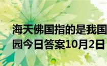 海天佛国指的是我国哪一座佛教名山 蚂蚁庄园今日答案10月2日