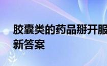 胶囊类的药品掰开服用 蚂蚁庄园3月24日最新答案