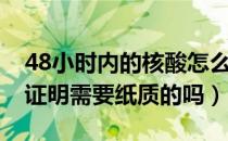 48小时内的核酸怎么算时间的（48小时核酸证明需要纸质的吗）