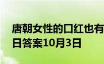 唐朝女性的口红也有不同色系吗 蚂蚁庄园今日答案10月3日