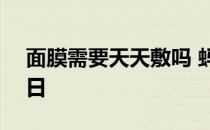 面膜需要天天敷吗 蚂蚁庄园今日答案10月3日