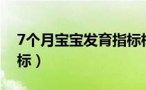 7个月宝宝发育指标标准（7个月宝宝发育指标）