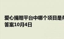 爱心捐赠平台中哪个项目是帮助听障儿童的呢 蚂蚁庄园今日答案10月4日