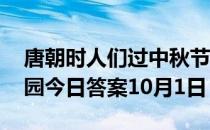 唐朝时人们过中秋节，也会有假期吗 蚂蚁庄园今日答案10月1日