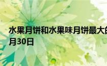 水果月饼和水果味月饼最大的区别在于 蚂蚁庄园今日答案9月30日