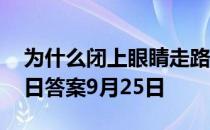 为什么闭上眼睛走路会东倒西歪 蚂蚁庄园今日答案9月25日