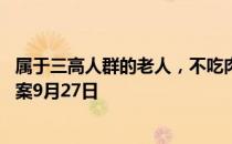 属于三高人群的老人，不吃肉就能降血脂吗 蚂蚁庄园今日答案9月27日