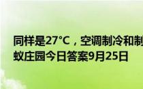 同样是27°C，空调制冷和制热模式下，人的感觉相同吗 蚂蚁庄园今日答案9月25日