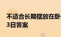 不适合长期摆放在卧室 夜来香蚂蚁庄园3月23日答案