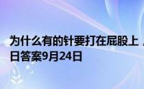 为什么有的针要打在屁股上，有的却打在胳膊上 蚂蚁庄园今日答案9月24日