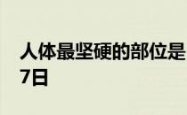 人体最坚硬的部位是 蚂蚁庄园今日答案9月27日