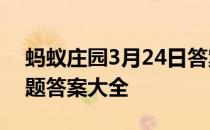 蚂蚁庄园3月24日答案最新 蚂蚁庄园每日答题答案大全