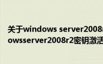 关于windows server2008r2激活密钥及激活的方法(windowsserver2008r2密钥激活码)