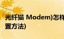 光纤猫 Modem)怎样设置无线上网(光纤猫设置方法)