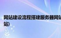 网站建设流程搭建服务器网站竟然这么简单(服务器如何建网站)