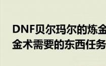 DNF贝尔玛尔的炼金术师任务怎么做(dnf炼金术需要的东西任务)