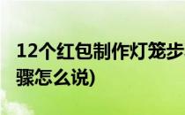 12个红包制作灯笼步骤(12个红包制作灯笼步骤怎么说)