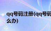 qq号码注册(qq号码注册的微信登录不上怎么办)