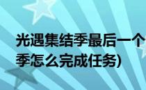 光遇集结季最后一个任务完成方法(光遇集结季怎么完成任务)