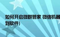 如何开启微群管家 微信机器人群内签到功能(微信群自动签到软件)