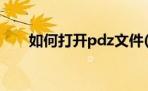 如何打开pdz文件(怎么打开pdf文件)