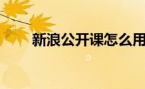 新浪公开课怎么用(新浪公开课百科)