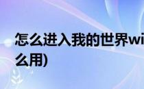 怎么进入我的世界wiki页面(我的世界wiki怎么用)