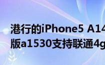 港行的iPhone5 A1429开启联通LTE教程(港版a1530支持联通4g吗)