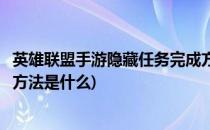 英雄联盟手游隐藏任务完成方法(英雄联盟手游隐藏任务完成方法是什么)