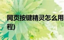 网页按键精灵怎么用(网页按键精灵怎么用教程)