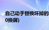 自己动手替换坏掉的联想S890屏幕(联想s850换屏)