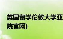 英国留学伦敦大学亚非学院(伦敦大学亚非学院官网)