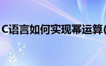 C语言如何实现幂运算(c语言如何进行幂运算)