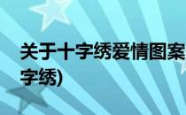 关于十字绣爱情图案部分赏析(象征爱情的十字绣)