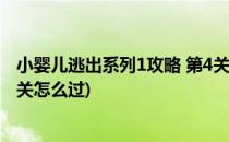 小婴儿逃出系列1攻略 第4关图文攻略(小婴儿逃出系列1第4关怎么过)