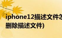 iphone12描述文件怎么删除(iphone11如何删除描述文件)