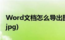 Word文档怎么导出图片(word文档导出图片jpg)