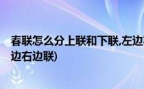 春联怎么分上联和下联,左边右边(春联怎么分上联和下联,左边右边联)