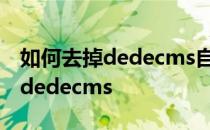 如何去掉dedecms自带广告以及Power by dedecms