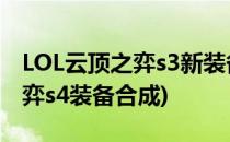 LOL云顶之弈s3新装备的合成方法(lol云顶之弈s4装备合成)